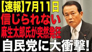 【衝撃展開】麻生太郎氏の“悲願”を巡る発言に自民党騒然…皇室典範改正の正体に迫る！【皇室典範改正】