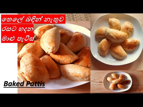 තෙලේ බදින් නැතුව රසට හදන මාළු පැටිස්|Baked Fish Patties by Home Cookery
