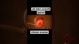 গর্ভবতী হওয়ার প্রথম সপ্তাহের লক্ষণ দেখে নিন। #shorts #pregnancy_symptoms