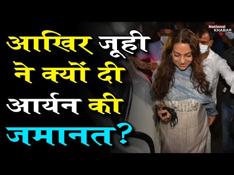 Aryan Khan Bail: आखिर जूही ने क्यों दी आर्यन की जमानत?