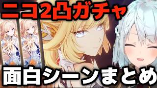 【原神】プルーネ完凸も狙いつつニコ2凸ガチャ！明日の株価下落が不安な中ガチャするねるめろ【ねるめろ切り抜き/Luna Ⅶ】
