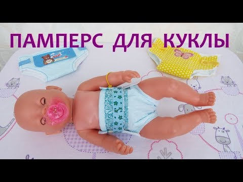 Как сделать памперс для куклы Беби Бон . Pampers for Baby Beb Bon. Video