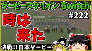 【競馬ゲーム】ダービースタリオン Switch（２２２）　#ダービースタリオン