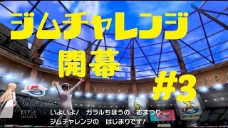 【ゆっくり実況】＃３ジムチャレンジ開会式【ポケモン剣盾】