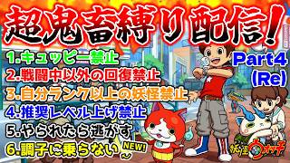 【🔴亡霊武者に勝てる?】妖怪ウォッチ史上1番鬼畜！超鬼畜縛りプレイ配信『妖怪ウォッチ』Part4(Re)