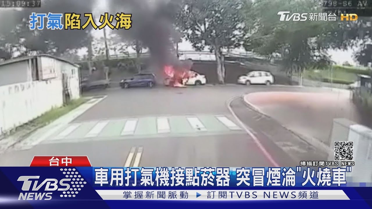 車用打氣機接點菸器 突冒煙淪「火燒車」