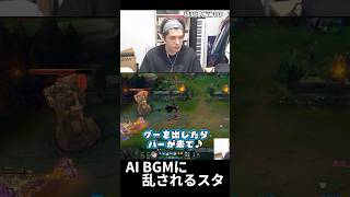 AI楽曲に乱されるスタンミ #shorts  #leagueoflegends