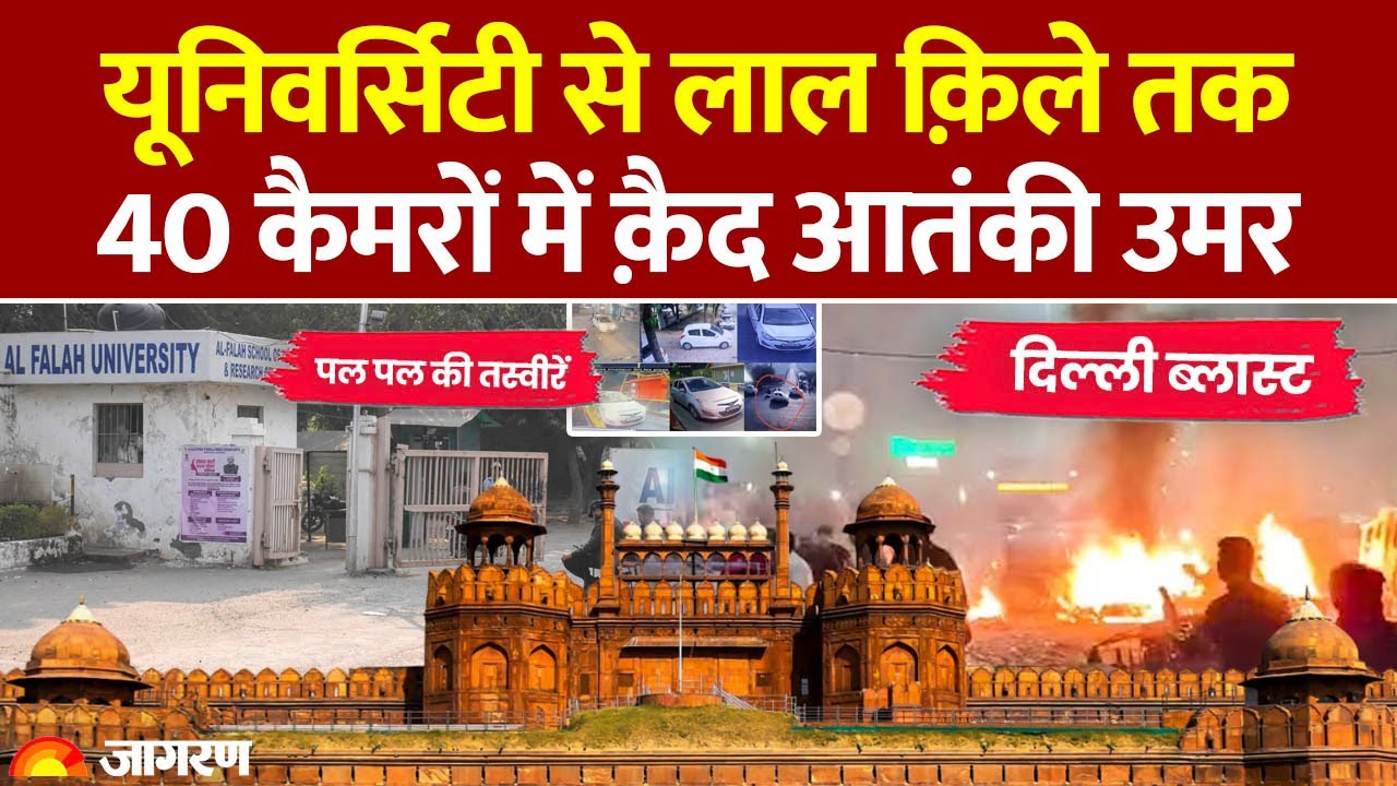 Delhi Red Fort Blast: यूनिवर्सिटी से लाल किले तक, 40 कैमरों में कैद आतंकी उमर। Breaking News। Umar