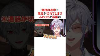 会話の途中で電話が切れて気まずくなる不破湊と葛葉　VTuber#にじさんじ#雑学#豆知識