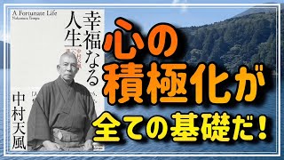 【心の積極化が全ての基礎】『幸福なる人生』から、心と体の関係性についてお教えします②