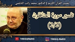 د.محمد راتب النابلسي - تفسير سورة المنافقون ( 2 \ 2 )