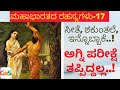Ep 17 ಸೀತೆ ಶಕುಂತಲೆ ಅಗ್ನಿ ಪರೀಕ್ಷೆ ತಪ್ಪಿದ್