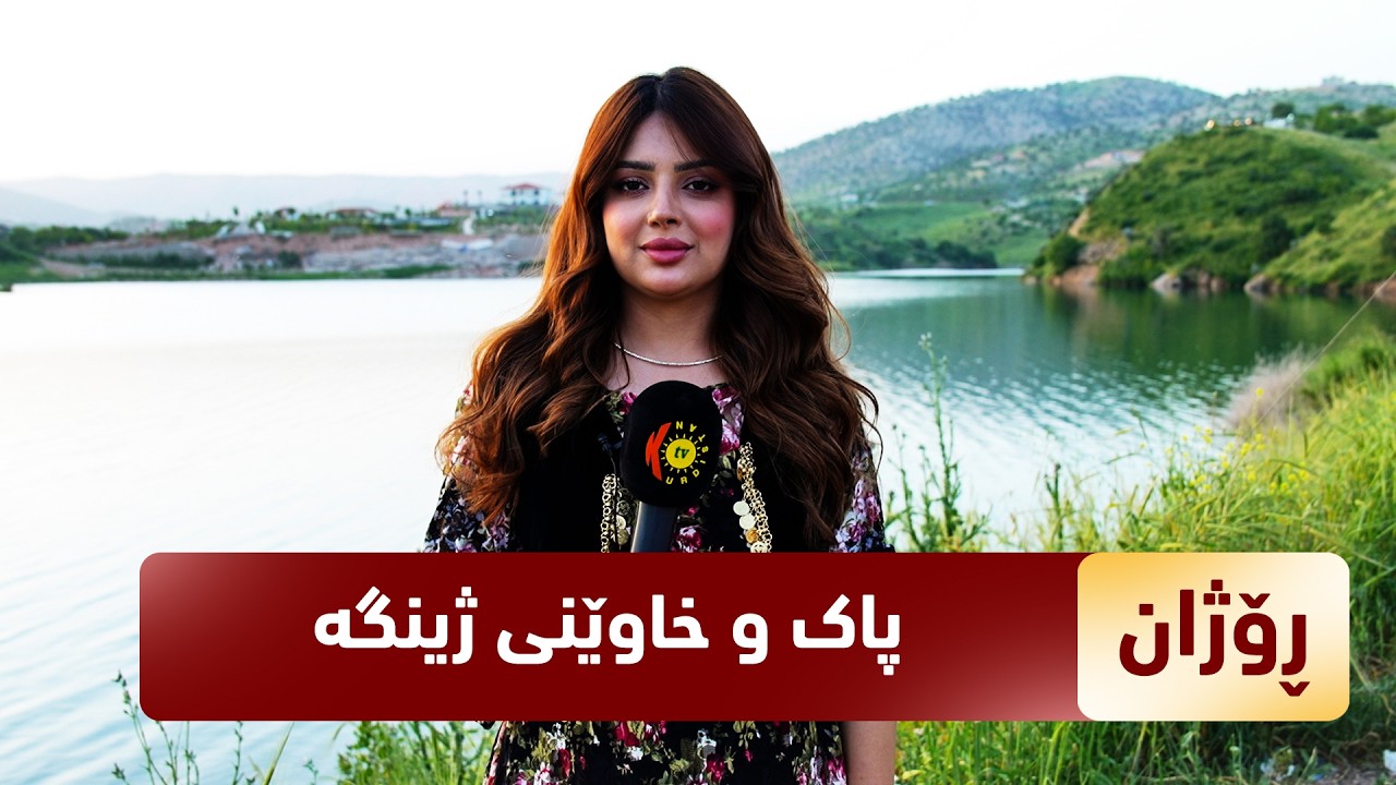 ڤیدیۆ | بەرنامەی (رۆژان).. رۆژان ئەمجارە باسی پاک و خاوێنی ژینگە دەکات