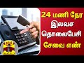 24 மணி நேர இலவச தொலைபேசி சேவை எண் Helpline Number