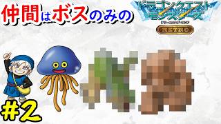 【テリワン】旅の扉のボスだけでクリアを目指す！【ドラゴンクエストモンスターズ】#2