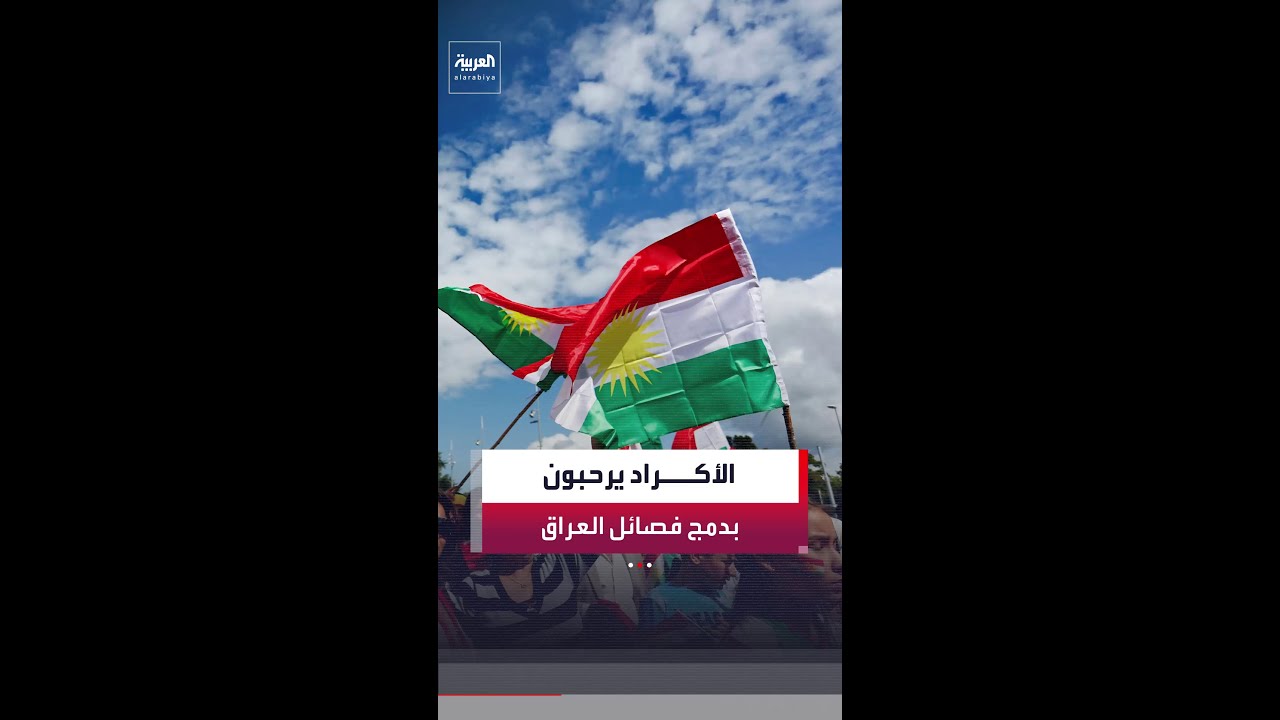 فيديو | القوى الكردية ترحب بقرار دمج الفصائل العراقية ضمن القوات النظامية