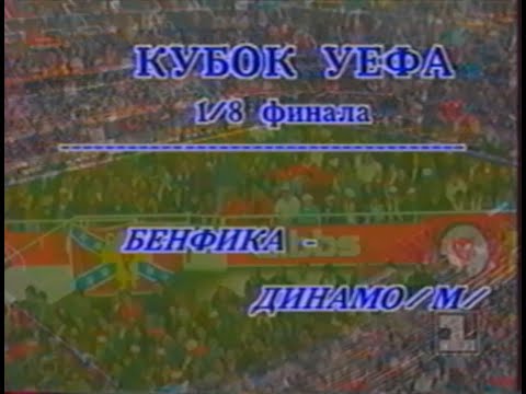 Бенфика 2-0 Динамо. Кубок УЕФА 1992/1993