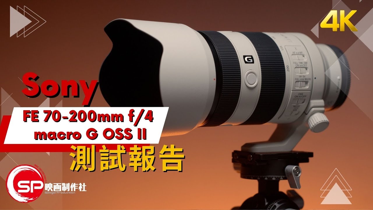 【CC subtitle】Sony FE 70-200mm f/4 macro G OSS II 測試報告