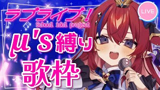 【 #歌枠 】ラブライブ！μ's縛り歌枠✨大好きなμ'sさんの歌をお届けしていく🎶 高評価👍SNS共有で応援してね♡ #赤魔アザト【#karaoke #新人Vtuber #singing 】