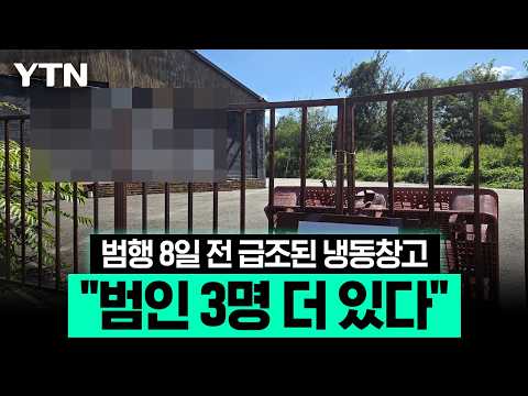 허위 진술로 경찰 농락한 피의자…변호사들이 짚은 파주 '냉동창고 살인' [에디터픽] / YTN