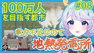 【Cities:SkylinesII】#08 電力不足なので地熱発電所を建造【鹿伊とな】