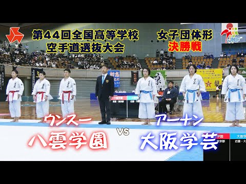 子ども学科 【決勝！】「第44回全国高等学校空手道選抜大会」女子団体形 決勝戦　八雲学園 vs 大阪学芸