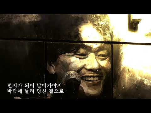 [김광석] 먼지가 되어