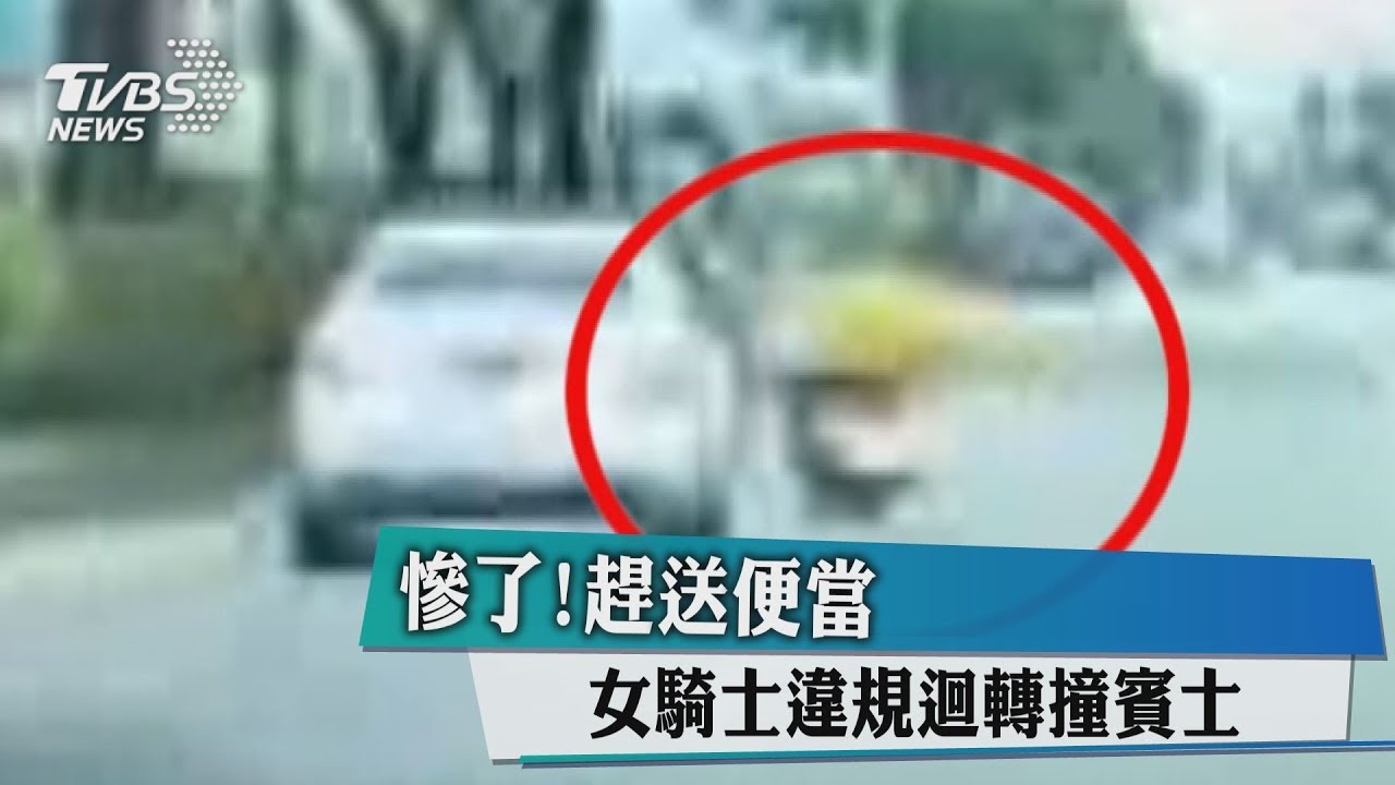 慘了!趕送便當 女騎士違規迴轉撞賓士