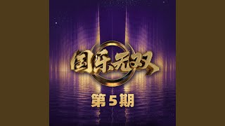 Download lagu 同花顺 (Live) mp3 Download lagu 同花顺 (Live) mp3