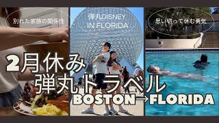 二月休み【弾丸トラベル/Disney in Florida】別れた家族の関係性