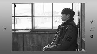 [韓中字] 양요섭(YANG YOSEOP / 梁耀燮) - 별(Star / 星星)