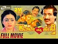 Avale Nanna Hendthi ಅವಳೇ ನನ್ನ ಹೆಂಡ್ತಿ Kannada Full Comedy Movie Kashin