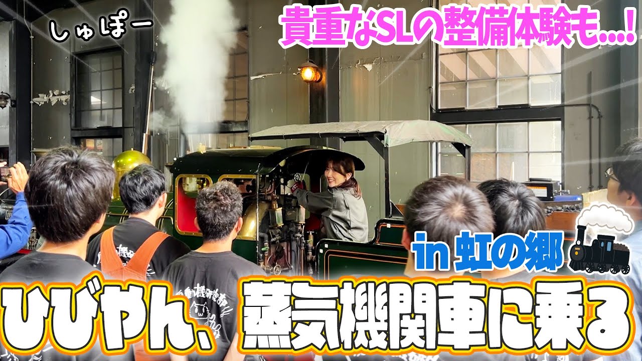 蒸気機関車の整備を体験してみた！in虹の郷