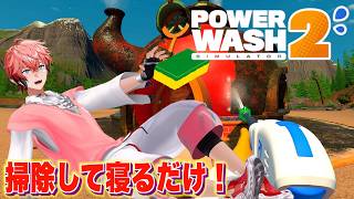 【PowerWash Simulator 2】素早く寝てる！「赤城ウェンの寝る時間ですよ！」【赤城ウェン/にじさんじ】