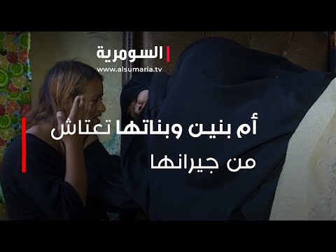 شاهد بالفيديو.. أسرة فقيرة بلا معيل.. ام بنين وبناتها تعتاش من جيرانها‎
