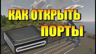 Как открыть порты для Unturned, Minecraft, CS - Подробная инструкция. Настройка роутера и Firewall фото
