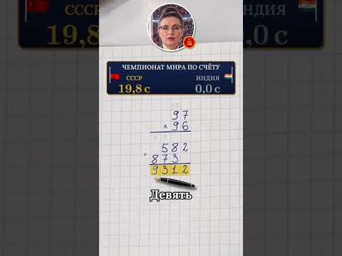Чемпионат мира по счёту: СССР против Индии, 97 × 96