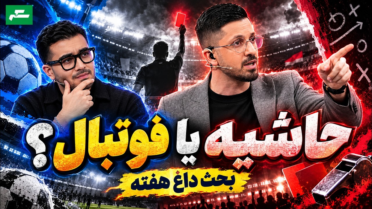 🏟️ فحاشی در لیگ برتر؛ مقصر هواداران‌اند یا مدیران؟ | جنجال ملوان و تراکتور |
