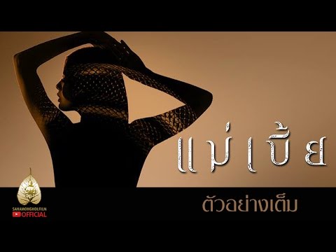 แม่เบี้ย (Official Trailer) - HITZ THAILAND - Tero Radio