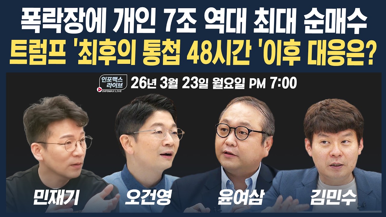 🔴[19시 생방송] 폭락장에 개인 7조 역대 최대 순매수...트럼프 '최후의 통첩 48시간 '이후 대응은? (오건영,