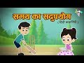 समय का सदुपयोग Right Use Of Time Hindi Kahaniya Bedtime Stories And Cartoon 