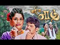 बाईचा नाद BAICHA NAAD LATEST MARATHI FULL MOVIE 2025 Prakash Bhagwat Priya Gamre