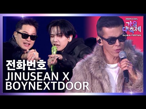 전화번호 - 지누션 (JINUSEAN) X BOYNEXTDOOR (보이넥스트도어) [2024 KBS 가요대축제 글로벌 페스티벌] | KBS 241220 방송