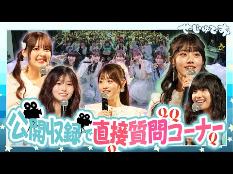 【公開収録】やっと会えたみんなと直接質問コーナーをやったら言いたいことがあり過ぎてめっちゃ盛り上がって大混乱www