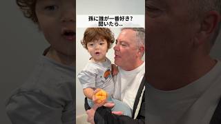 孫の答えがずっと変わらないワケ