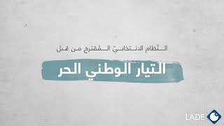 التيار الوطني الحر