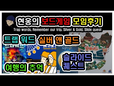 [현옹] 트랩 워드, 여행의 추억, 슬라이드 퀘스트, 실버 앤 골드 리뷰