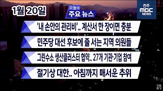 [뉴스투데이] 전주MBC 2021년 01월 20일