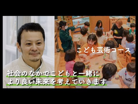 5分半でわかる『こども芸術コース』2025年度コース紹介動画｜京都芸術大学