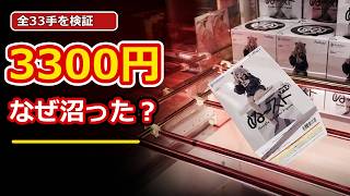 【クレーンゲーム反省会】獅白ぼたん獲得に3300円…沼プレイ全33手を検証